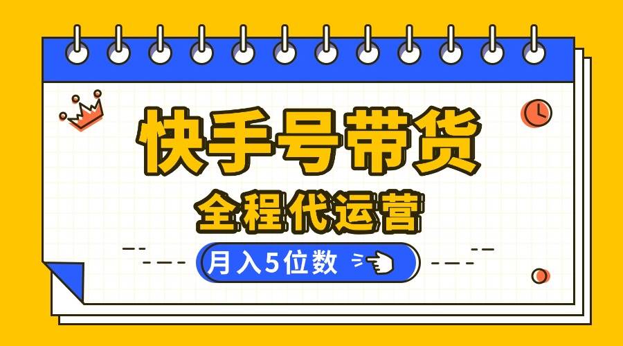 （16012期）【快手托管 】你提供账号，我来剪辑视频发布，全程代运营带货，月入5位数-立刻分享网创平台
