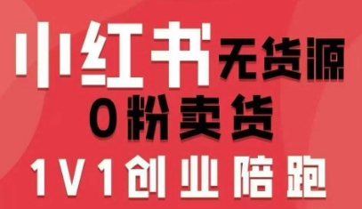 小红书无货源0粉电商课，开店准备、选品策略、笔记撰写、视频剪辑、数据分析、账号打造、资料文档-立刻分享网创平台