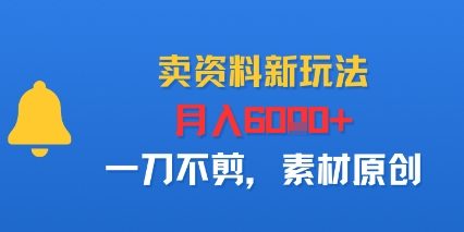 卖资料新玩法，月入6k+，一刀不剪，素材原创-立刻分享网创平台