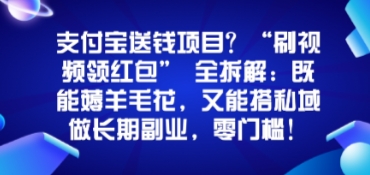 支付宝送钱项目？“刷视频领红包”全拆解：既能薅羊毛花，又能搭私域做长期副业，零门槛！-立刻分享网创平台