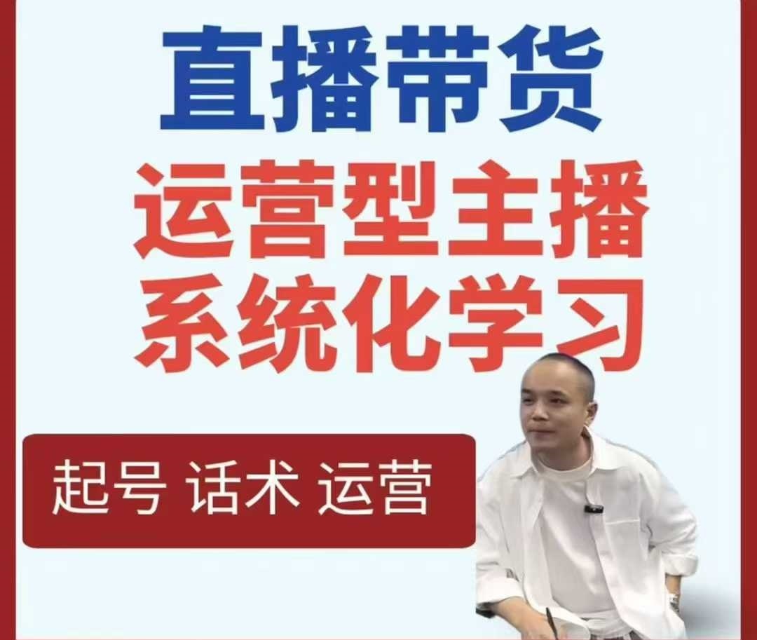 直播带货运营型主播系统化学习-立刻分享网创平台