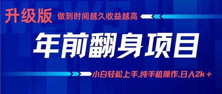 （16017期）年前翻身项目，新手小白月入3w+，纯手机一条龙实操玩法-立刻分享网创平台