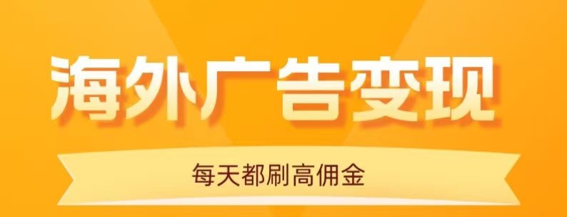 用手机看海外广告，每天10分钟，单机日入20+，无需养鸡，保姆级教程-立刻分享网创平台