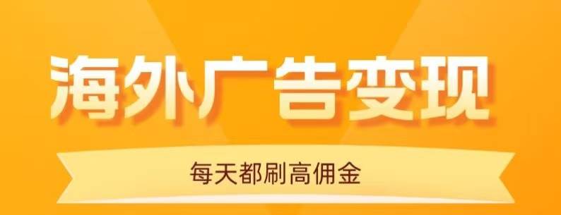 （16016期）用手机看海外广告，每天10分钟，单机日入20+，无需养鸡，可放大操作-立刻分享网创平台