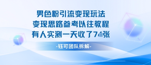 男粉引流变现邪修玩法，有人实测一天收了7张+-立刻分享网创平台
