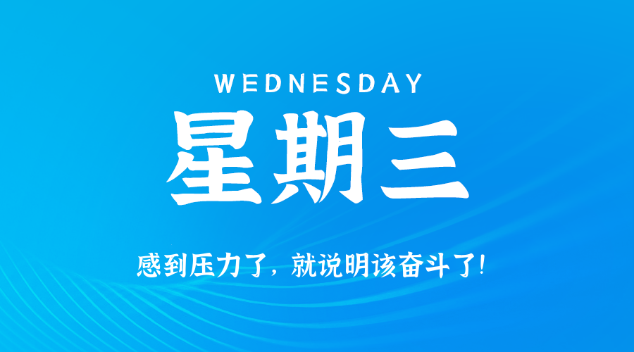 2025年09月17日新闻早讯，每天60s读懂世界-立刻分享网创平台