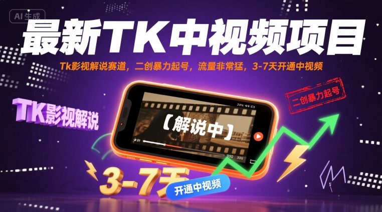 最新TK中视频项目，Tk影视解说赛道，搬运二创暴力起号，流量非常猛，3-7天开通中视频（更新）-立刻分享网创平台