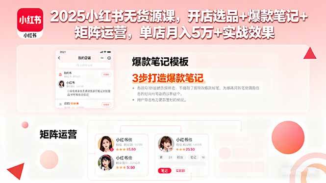 （16024期）2025小红书无货源课，开店选品+爆款笔记+矩阵运营，单店月入5万+实战效果-立刻分享网创平台