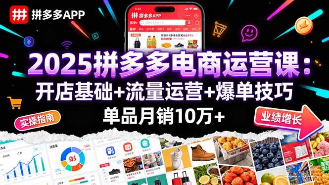 （16018期）2025拼多多电商运营课：开店基础+流量运营+爆单技巧，单品月销10万+-立刻分享网创平台