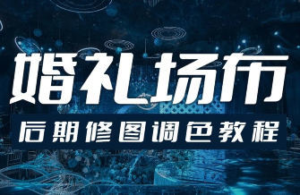 青岛世平婚礼场布后期修图调色教程-立刻分享网创平台