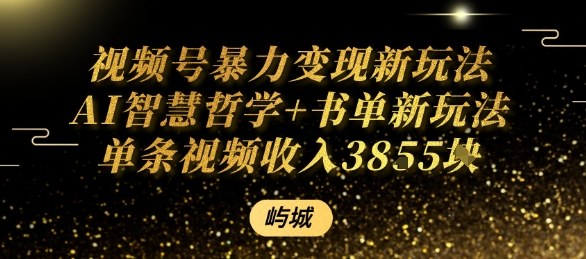 视频号暴力变现新玩法AI智慧哲学+书单新玩法单条视频佣金1k+-立刻分享网创平台