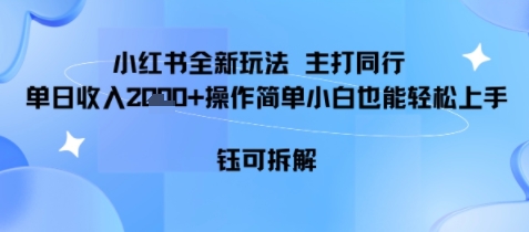 小红书同行项目，单日收益多张小白可轻松上手-立刻分享网创平台