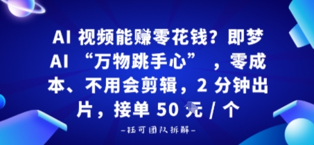AI视频能賺零花钱？即梦AI“万物跳手心”，零成本、不用会剪辑，2分钟出片，接单50米1个-立刻分享网创平台