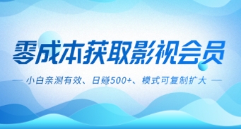 零成本影视副业，日入5张+，小白亲测有效，模式可复制-立刻分享网创平台
