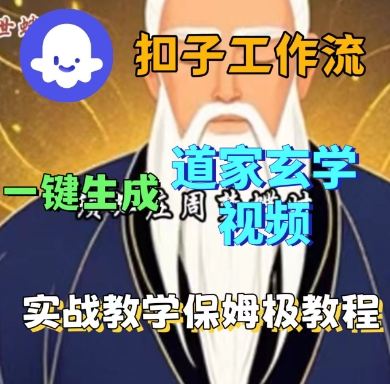 Coze扣子工作流一键生成道家玄学短视频，实战保姆级教程-立刻分享网创平台