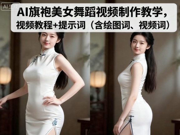 AI旗袍美女舞蹈视频制作教学，视频教程+提示词（含绘图词、视频词）-立刻分享网创平台