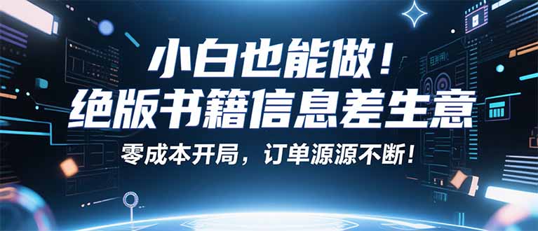 小红书冷门项目：一本绝版书，轻松赚99元，月入2W＋不是梦！-立刻分享网创平台