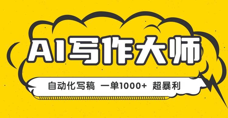 （16036期）AI写作，无需手动，一键生成文稿，一单1000+ 永不失业副业项目！-立刻分享网创平台
