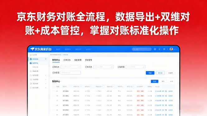 （16031期）京东财务对账全流程，数据导出+双维对账+成本管控，掌握对账标准化操作-立刻分享网创平台