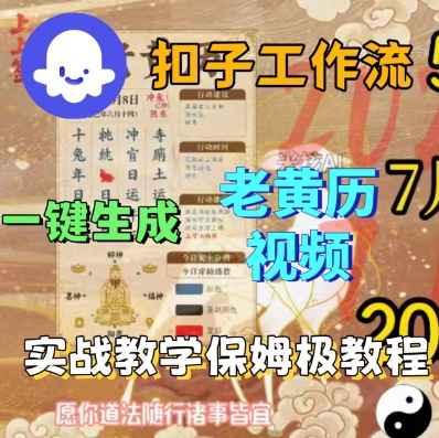 Coze扣子工作流一键生成老黄历短视频，保姆级实战搭建教学-立刻分享网创平台