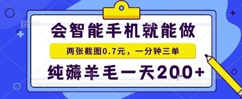 手机项目，二十秒一单，纯薅羊毛一天2张+做就有【揭秘】-立刻分享网创平台