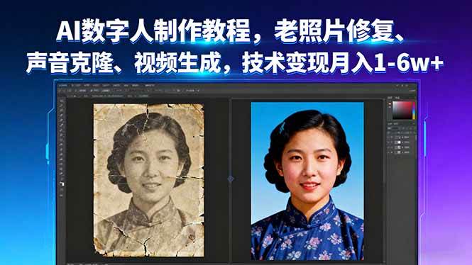 （16037期）AI数字人制作教程，老照片修复、声音克隆、视频生成，技术变现月入1-6w+-立刻分享网创平台