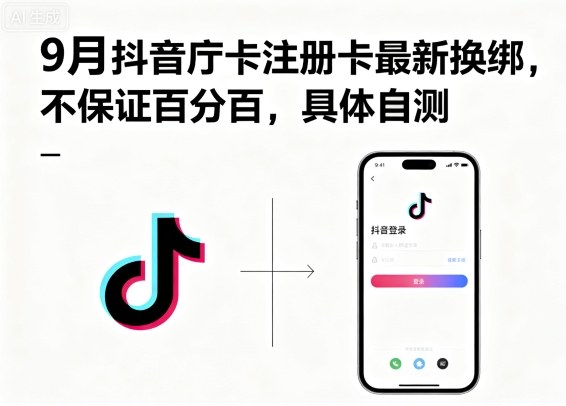 9月抖音庁卡注册卡最新换绑，不保证百分百，具体自测-立刻分享网创平台