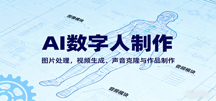 AI永生数字人制作教程：图片处理，视频生成、声音克隆与作品制作-立刻分享网创平台