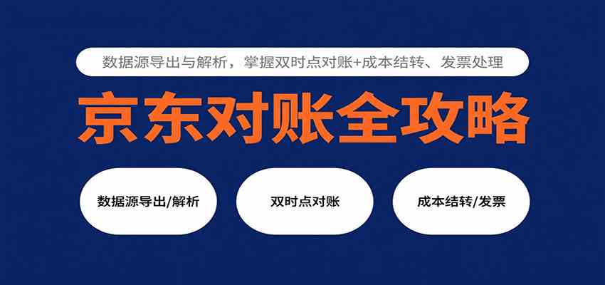 京东对账全攻略：数据源导出与解析，掌握双时点对账+成本结转、发票处理-立刻分享网创平台