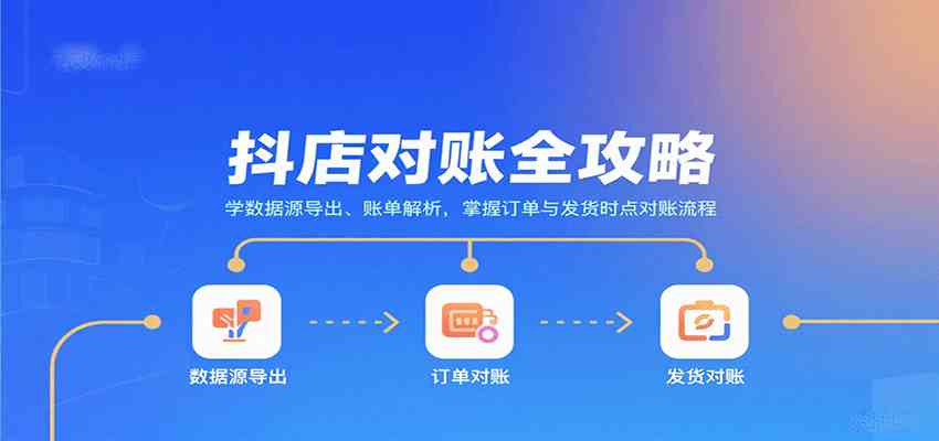 抖店对账全攻略：学数据源导出、账单解析，掌握订单与发货时点对账流程-立刻分享网创平台