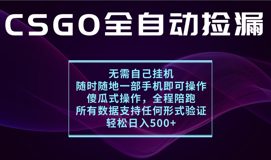 游戏交易平台全自动捡漏，一个手机月入1W+，操作简单易上手，支持验证【揭秘】-立刻分享网创平台