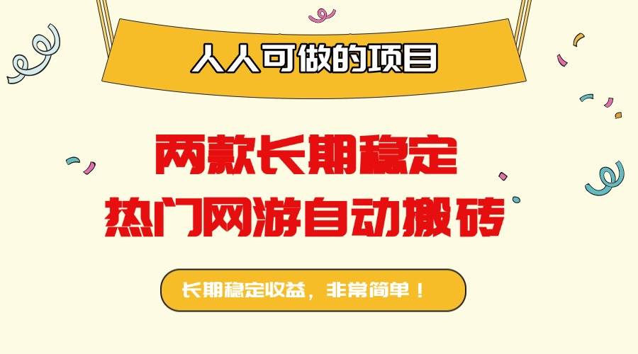 （16040期）两款长期稳定热门网游自动搬砖：日入千元，人人可做的项目！-立刻分享网创平台