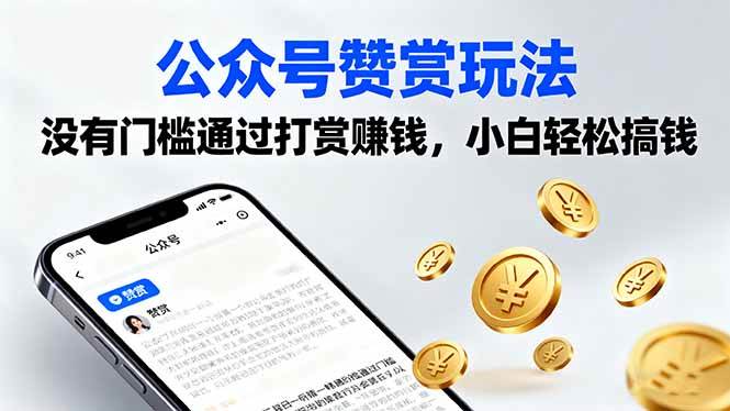 （16038期）公众号赞赏玩法，没有门槛通过打赏赚钱，小白轻松搞钱-立刻分享网创平台