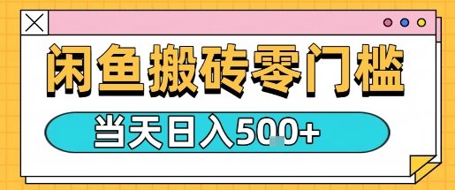 闲鱼零门槛搬砖项目，只要做就能够挣钱，一天可以3张-立刻分享网创平台