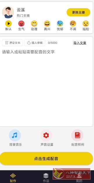 自助配音v2.0.1高级版-立刻分享网创平台