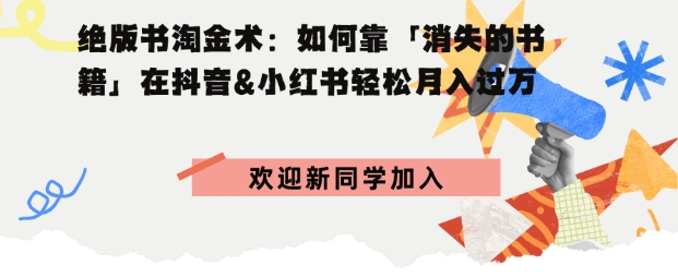 绝版书淘金术：如何靠「消失的书籍」在抖音&小红书轻松月入过W-立刻分享网创平台