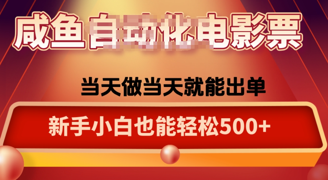 咸鱼zi动化售卖电影票，25年蓝海赛道，轻松日入1000-立刻分享网创平台