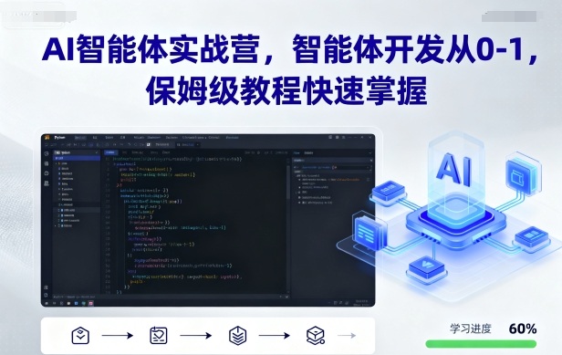 AI智能体实战营，智能体开发从0-1，保姆级教程快速掌握-立刻分享网创平台