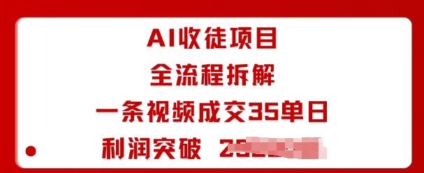 AI收徒项目全流程拆解一条视频成交35单日利润突破1k+-立刻分享网创平台