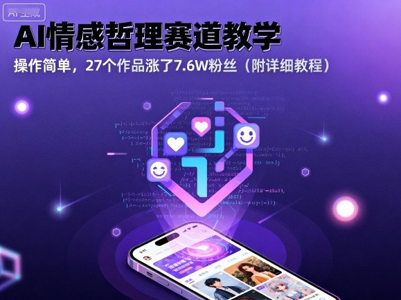 AI情感哲理赛道教学，操作简单，27个作品涨了7.6W粉丝（附详细教程）-立刻分享网创平台