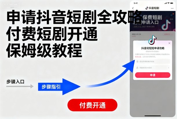 申请抖音短剧全攻略付费短剧开通，保姆级教程-立刻分享网创平台