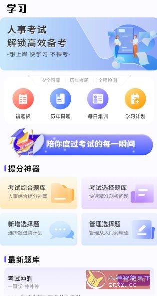 人事考试网v1.0.4 纯净版-立刻分享网创平台