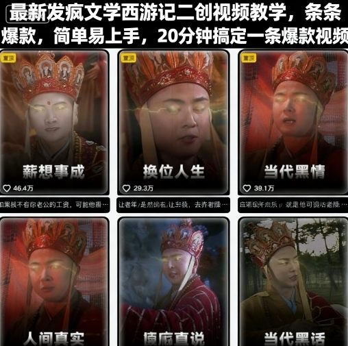 最新发疯文学西游记二创视频教学，条条爆款，简单易上手，20分钟搞定一条爆款视频-立刻分享网创平台