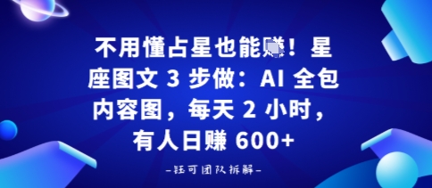 不用懂占星也能賺！星座图文3步做：AI全包内容图，每天2小时，有人日入多张-立刻分享网创平台