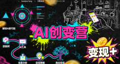AI创变营，从0到1学AI，能落地、能賺钱的全场景实战课-立刻分享网创平台