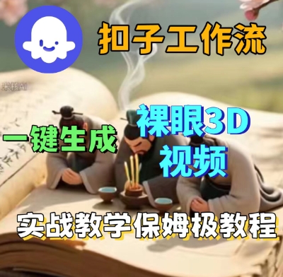 Coze扣子一键生成3D裸眼短视频视频，保姆级实战搭建教程-立刻分享网创平台