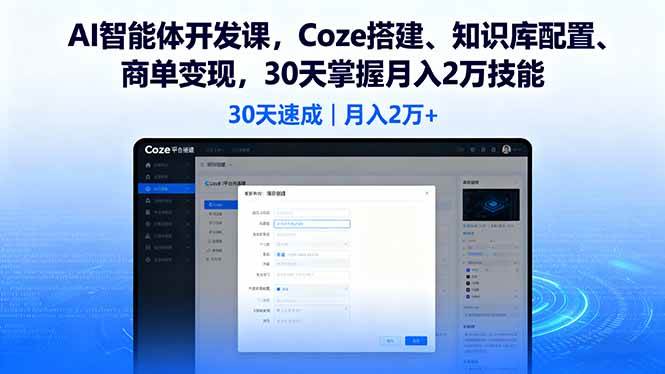 （16042期）AI智能体开发课，Coze搭建、知识库配置、商单变现，30天掌握月入2万技能-立刻分享网创平台