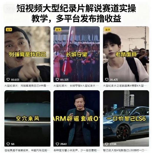 短视频大型纪录片解说赛道实操教学，多平台发布撸收益-立刻分享网创平台