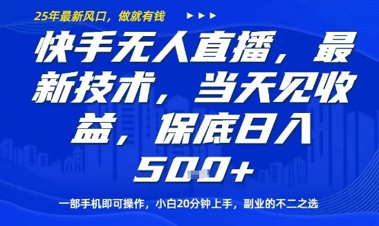 快手无人直播最新技术，当天见收益，一部手机即可操作，保底日入5张，副业的不二之选【揭秘】-立刻分享网创平台