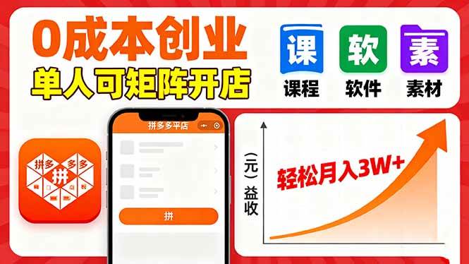 （16047期）拼多多虚拟电商，0成本，单人可矩阵开店，轻松月入3W+-立刻分享网创平台